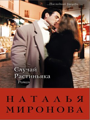 cover image of Случай Растиньяка